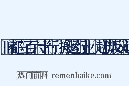 旧都三百六十行·搬运行业·赶脚反义词是什么意思的图片